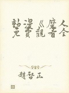 动漫《魔人社》免费观看全集封面