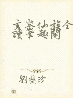 玄鉴仙族全文阅读笔趣阁封面