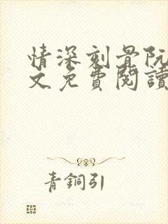 情深刻骨阮云全文免费阅读无弹窗笔趣阁封面