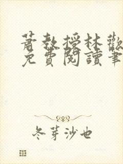 萧教授林欢全文免费阅读笔趣阁