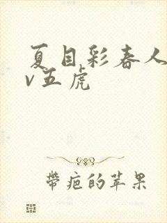 夏目彩春人妻av五虎