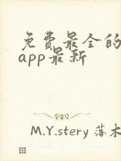 免费最全的小说app最新