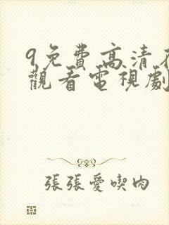 9免费高清在线观看电视剧