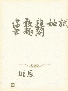 你敢亲她试试看笔趣阁