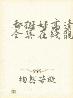 都挺好高清免费全集在线观看