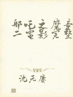 哪吒之魔童降世二电影完整