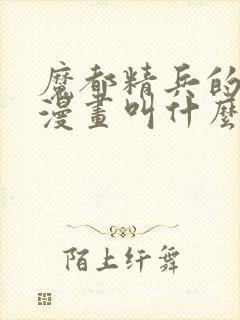 魔都精兵的奴隶漫画叫什么