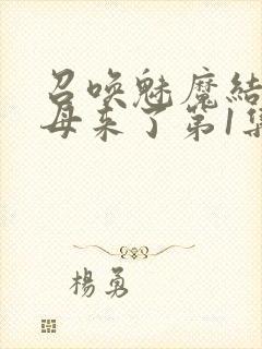 召唤魅魔结果义母来了第1集完整版免