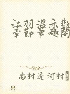 江羽温亦欢最新章节笔趣阁无弹窗