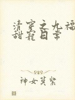 清穿之九福晋的甜宠日常