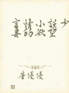 言情小说少妇人妻的欲望