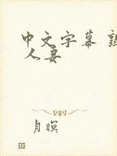 中文字幕 熟女 人妻