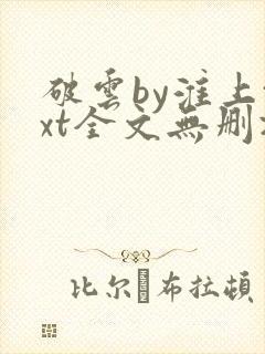 破云by淮上txt全文无删减封面