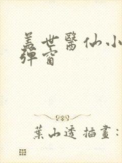 盖世医仙小说无弹窗封面