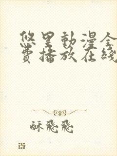 悠里动漫全集免费播放在线观看