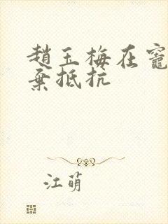 赵玉梅在灶间放弃抵抗封面