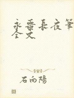 永噩长夜笔趣阁全文封面
