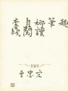 李月娜笔趣阁在线阅读