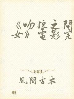 《吻狼之问题少女》电影完整版在线