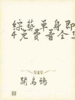 综艺单身即地狱4免费看全集