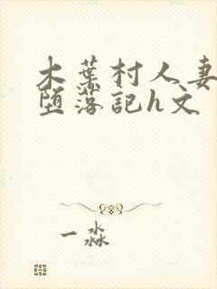 木叶村人妻们的堕落记h文封面