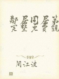 邻居同居第一季完整免费观看超清