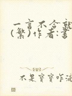 一言不合就扑倒(繁)作者:书书