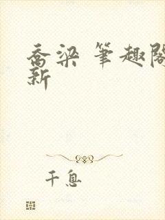 乔梁 笔趣阁最新