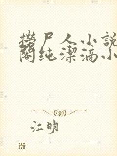 捞尸人小说笔趣阁纯洁滴小龙