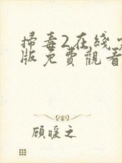 扫毒2在线完整版免费观看国语版