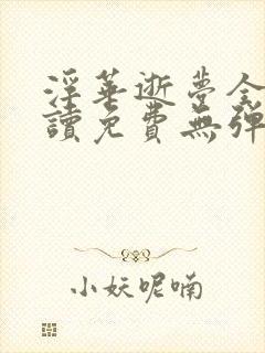 浮华逝梦全文阅读免费无弹窗笔趣阁