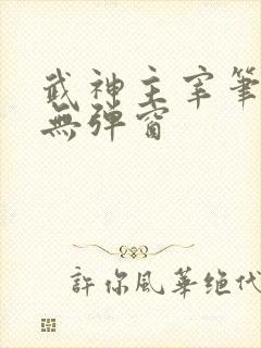 武神主宰笔趣阁无弹窗