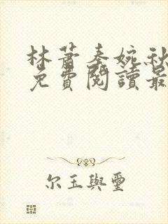 林萧秦婉秋小说免费阅读最新章节封面