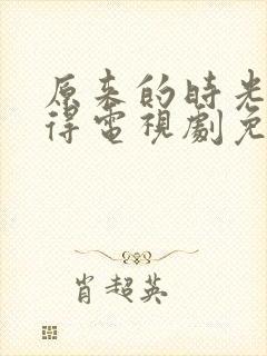 原来的时光都记得电视剧免费全集