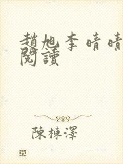 赵旭李晴晴免费阅读