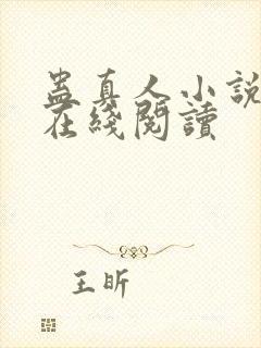 蛊真人小说免费在线阅读