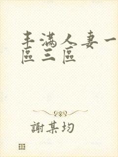 丰满人妻一区二区三区