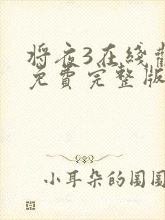 将夜3在线观看免费完整版