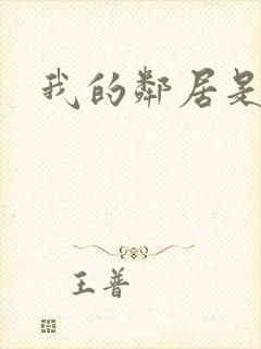 我的邻居是腹黑