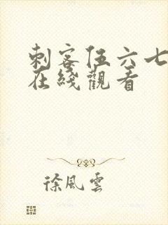 刺客伍六七全集在线观看