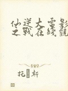 仙逆大电影神临之战在线观看封面