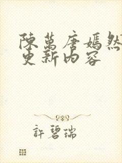 陈万唐嫣然最新更新内容封面