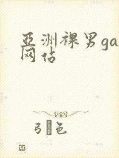 亚洲裸男gay网站