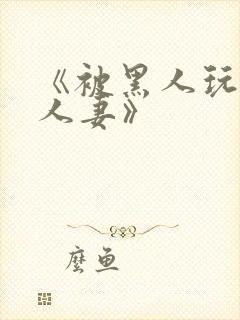 《被黑人玩弄的人妻》封面