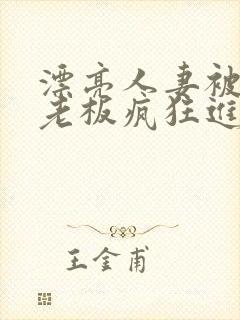 漂亮人妻被黑人老板疯狂进入封面