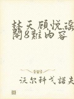 林天顾悦瑶笔趣阁8难内容封面