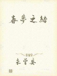 春梦之结