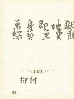 单身即地狱4 综艺 免费观看