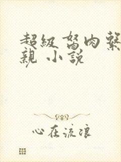 超级胬肉系统母亲 小说