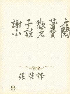 谢千欢萧夜澜的小说免费阅读无弹窗